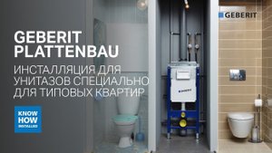 Geberit Plattenbau. Инсталляция для унитазов специально для небольших российских типовых санузлов