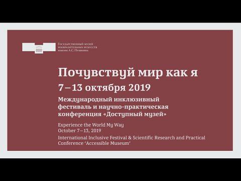 Конференция "Доступный музей" 09.10.2019