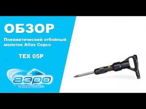 Пневматический отбойный молоток Atlas Copco TEX 05P