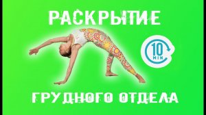 10 минут, простые упражнения для спины, раскрытие грудного отдела.