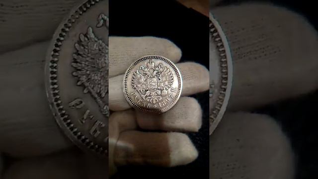 Рубль Николая 2 1897 год А.Г смотреть онлайн
