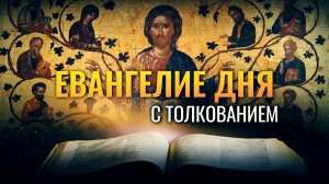«КТО НЕ СО МНОЮ, ТОТ ПРОТИВ МЕНЯ» / ЕВАНГЕЛИЕ ДНЯ