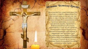 Молитва Честному Кресту Да воскреснет Бог и расточатся врази Его