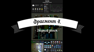 Умный дом, Яндекс Алиса, Home Assistant, Dashboard, Lovelace, фрагмент 4, Дверной звонок.