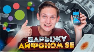 Стал АВИТО барыгой 3 - IPHONE SE - сколько заработал на перепродаже?