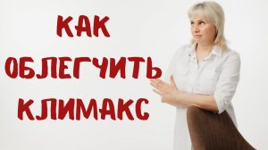 Как облегчить климакс? Доктор Лисенкова