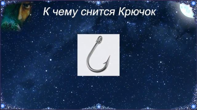 К чему снится Крючок (Сонник) смотреть онлайн