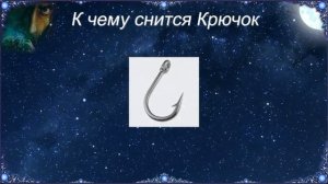 К чему снится Крючок (Сонник)