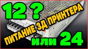 Выбор Блока Питания для 3д Принтера и Об Электронике в Целом