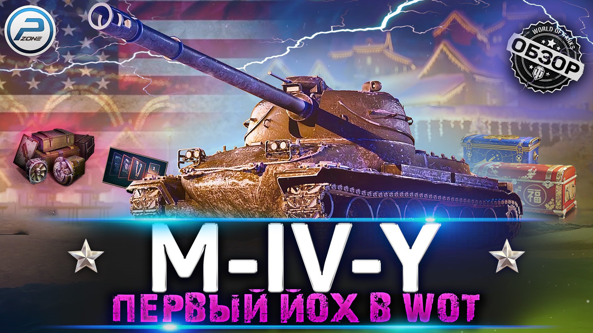 ОБЗОР M-IV-Y WoT ✮ первый прем танк йох В WORLD OF TANKS