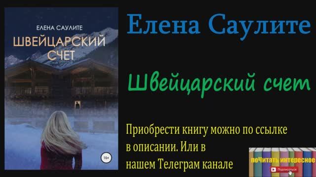 Книга: Елена Саулите - Швейцарский счет смотреть онлайн