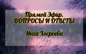 ПРЯМОЙ ЭФИР. ВОПРОСЫ И ОТВЕТЫ. ИНГА ХОСРОЕВА. ВЕДЬМИНА ИЗБА.