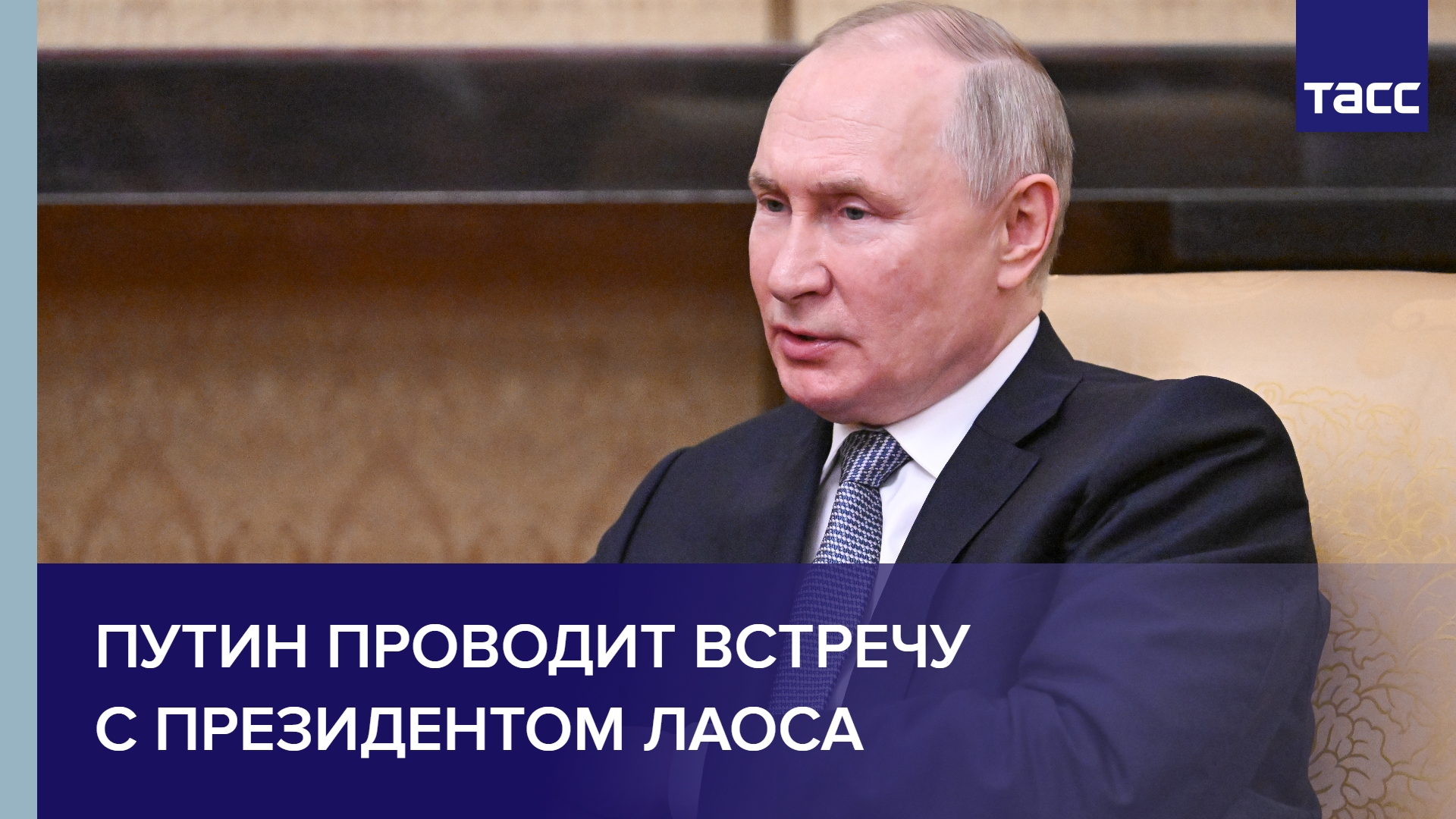 Путин проводит встречу с президентом Лаоса