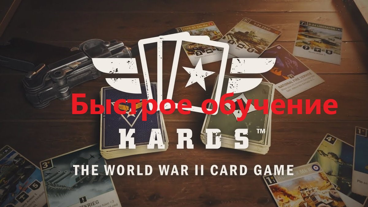 Быстрое обучение: KARDS ww2