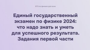 1.3.1 ЕГЭ по физике 2024. Что надо знать и уметь для успешного результата. Задания первой части