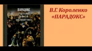 Парадокс Владимир Короленко читает Павел Беседин