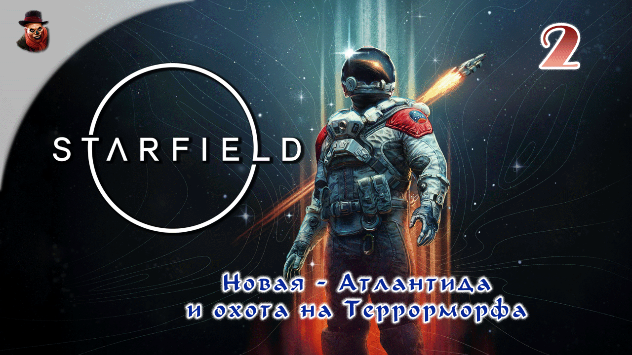 Starfield #2 ► Новая - Атлантида и охота на Террорморфа