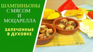 ШАМПИНЬОНЫ С МЯСОМ И СЫРОМ МОЦАРЕЛЛА В ДУХОВКЕ - О, КАК ВКУСНО ЭТО ТАЕТ ВО РТУ!