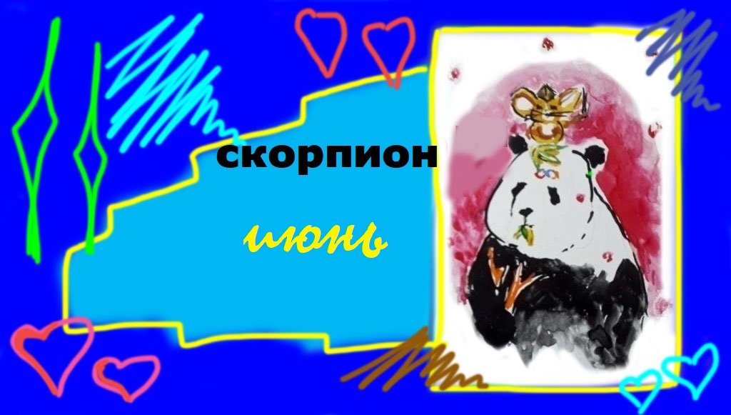 СКОРПИОН ИЮНЬ 2023 "Наблюдай"