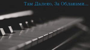 Там Далеко, За Облаками...