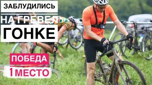 Таруса Гревел Марафон / 1 место GRAVEL 60км. / Заблудились в лесу / гравийная гонка Tour De Klenovo