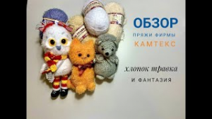 ???ОБЗОР ПРЯЖИ хлопок травка и фантазия фирмы КАМТЕКС.mp4