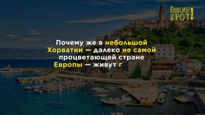 Как живётся? Россия VS Хорватия
