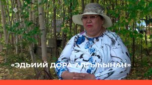 «Эдьиий Дора алгыһынан»   (06.09.23)