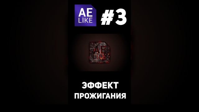 Топ 5 уроков 2024 по After Effects от AE LIKE