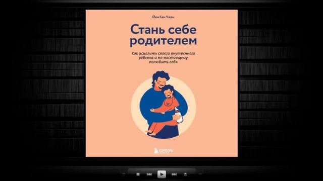 Как стать себе родителем. Стань себе родителем. йен кан чжен. стань себе родителем книга. чжен стань себе родителем. аудиокнига ставшая сукубои.