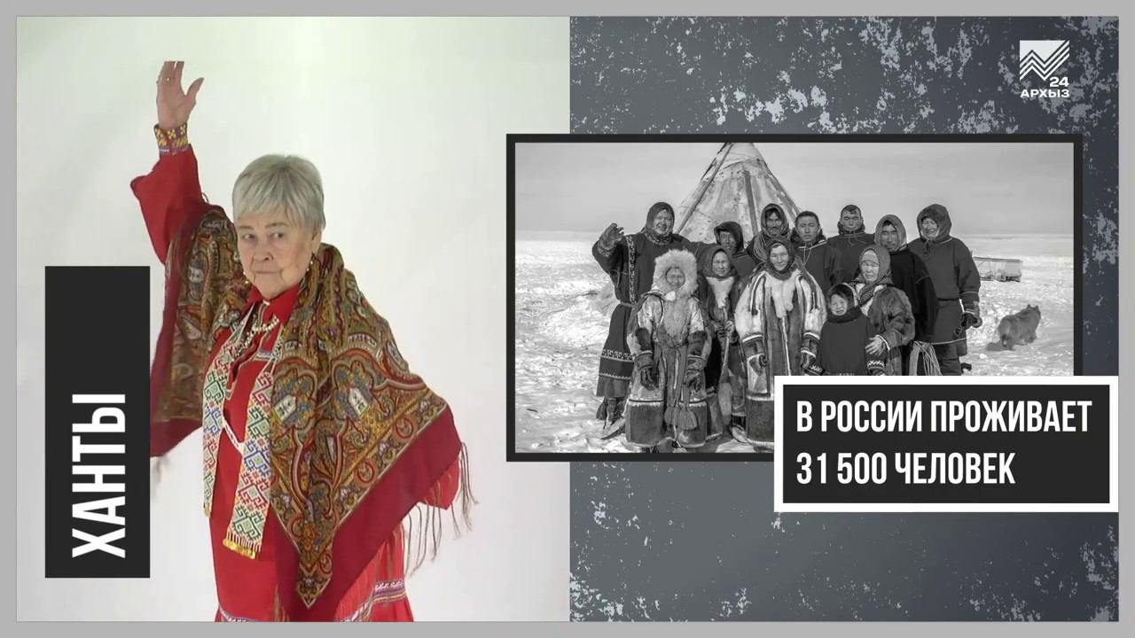 Языки народов России - Хантыйский язык