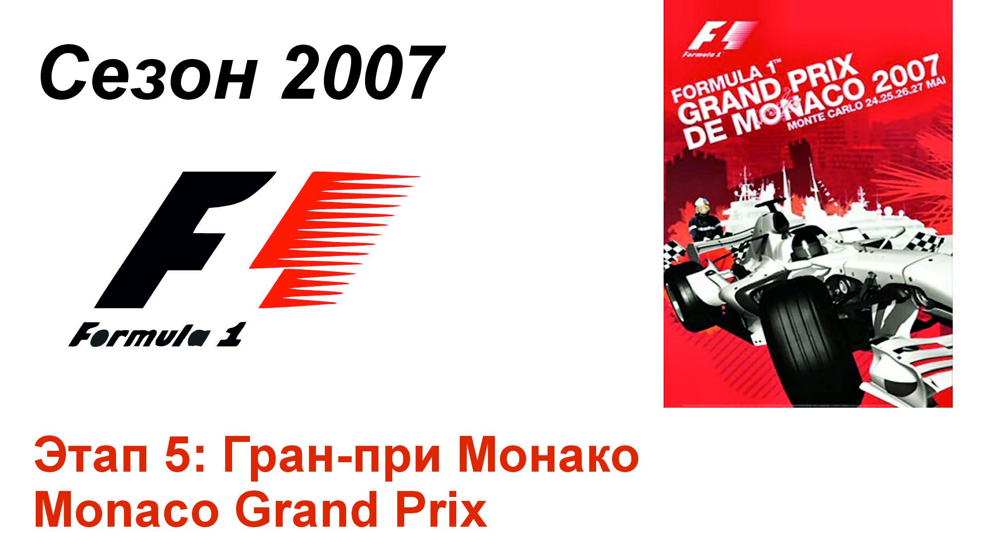 Формула-1 / Formula-1 (2007). Этап 5: Гран-при Монако (Рус+Англ/Rus+Eng)