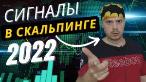 Сигналы в скальпинге - полный бред!