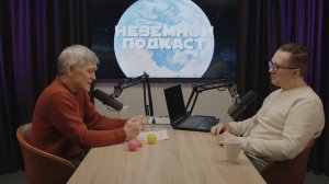 СУРДИН: Земля улетит от Солнца? Что ждёт Землю и людей? Неземной подкаст