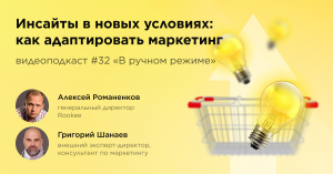 Как адаптировать маркетинг / Григорий Шанаев, консультант по маркетингу / Подкаст «В ручном режиме»