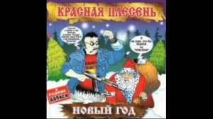 Красная Плесень - Прощай, моя последняя любовь