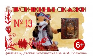 #ЛисичкиныСказки выпуск №13