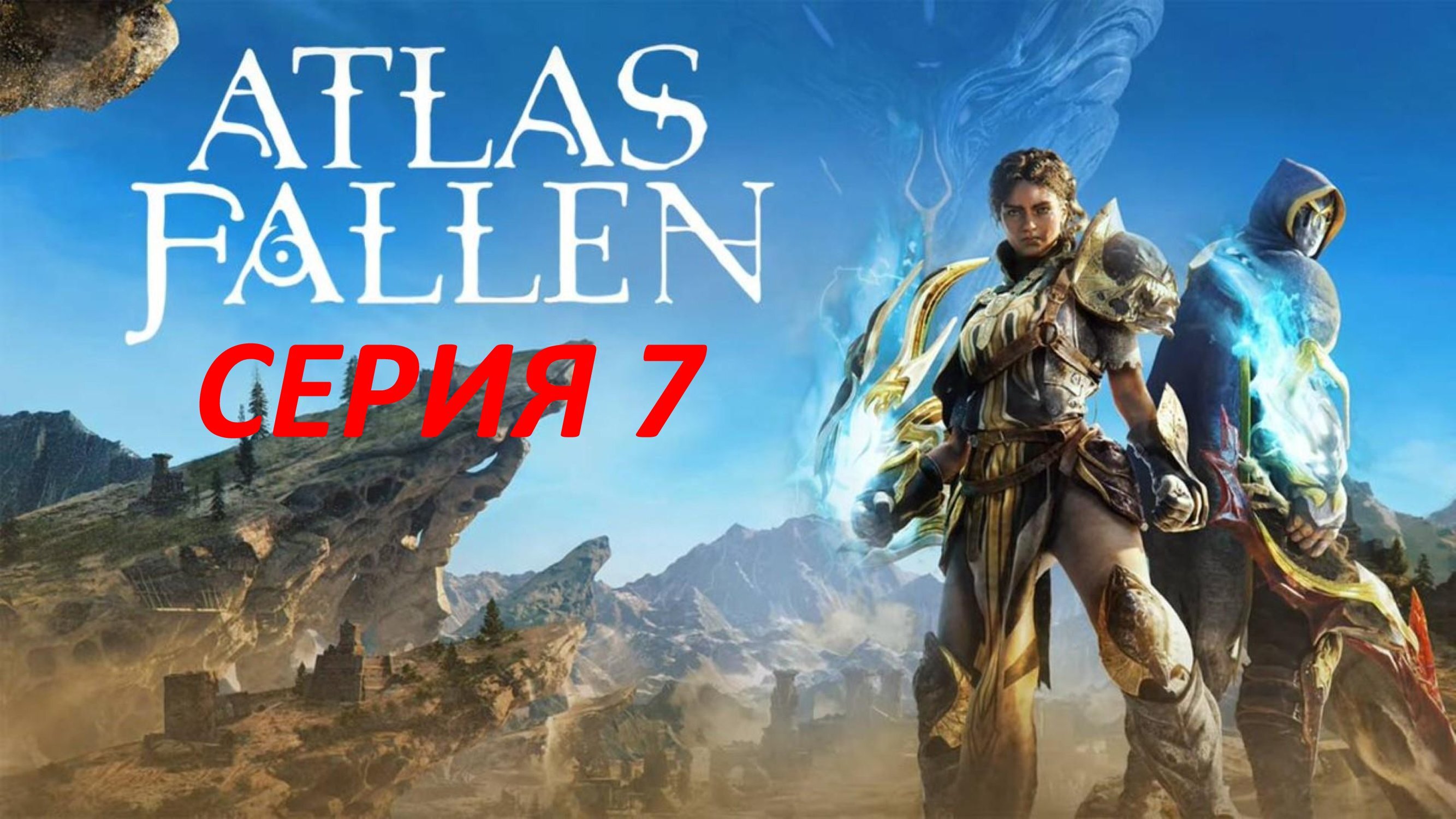 Atlas Fallen Серия 7 Цепи Пали