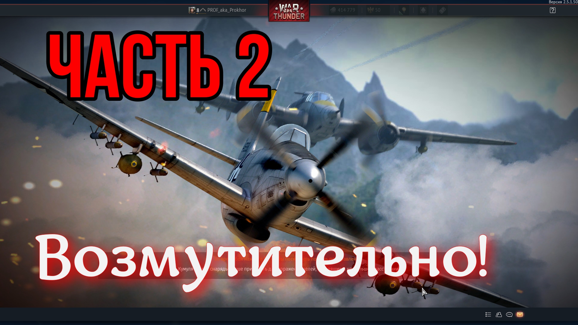 ЧАСТЬ 2 WAR THUNDER тебя возмутит! ЧАСТЬ 2