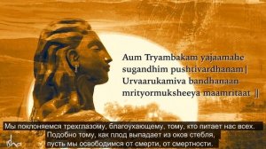 Садхгуру Великая мантра освобождения Maha Mrityunjaya Mantra
