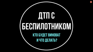 ДТП с беспилотником? Что делать и как оформлять? | Юрхакер