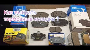 Какие тормозные колодки выбрать? Как выбрать тормозные колодки.