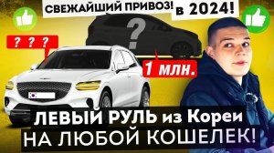 Левый руль СТАЛ ВЫГОДНЕЕ! КУРСЫ УПАЛИ! СВЕЖИЙ привоз июнь 2024