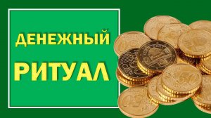 Сильный денежный заговор. Заговариваем старый кошелёк и избавляемся от безденежья#Берегиня