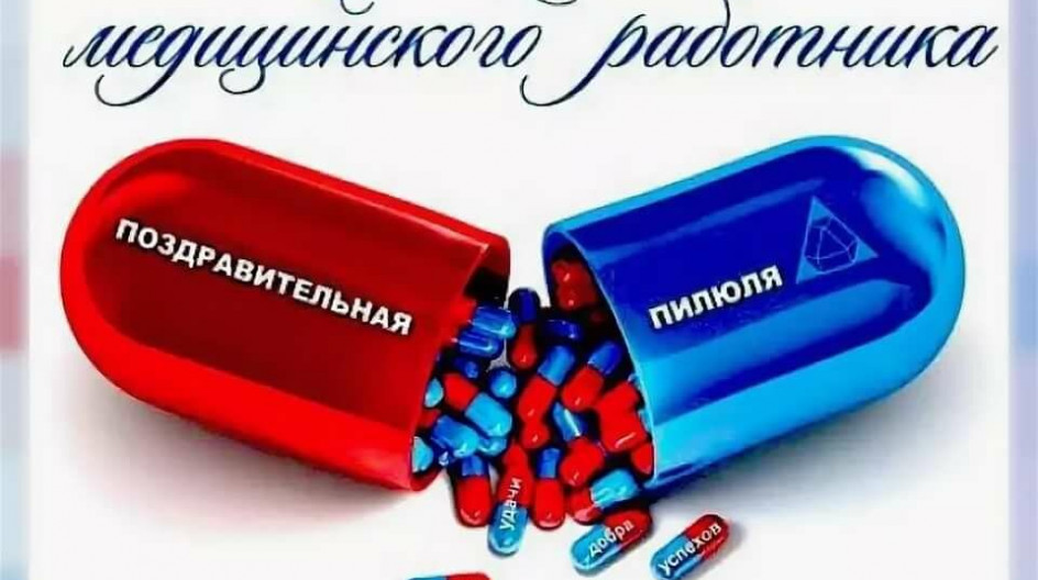 День Медицинского Работника ? Поздравляю с Праздником!