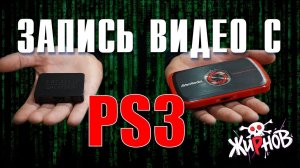 Как записать видео в Full HD с консоли PS3 / карта захвата AVerMedia Live Gamer Portable