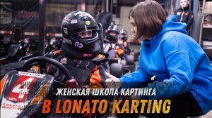 Школа картинга для девушек в LONATO KARTING