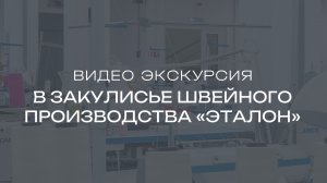 Видеообзор швейного производства «Эталон»