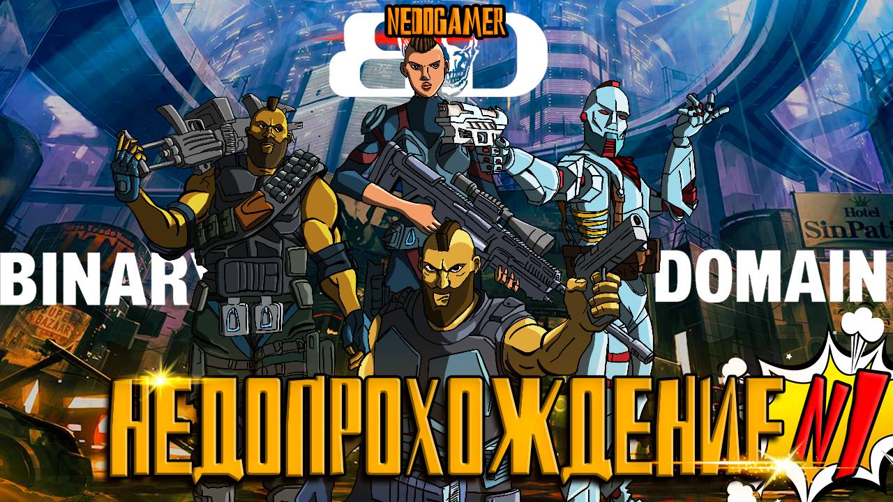 НедоПрохождение Binary Domain 🤖 №1 // УПРАВЛЯЙ ГОЛОСОМ и ЗАКРУТКА СЮЖЕТА