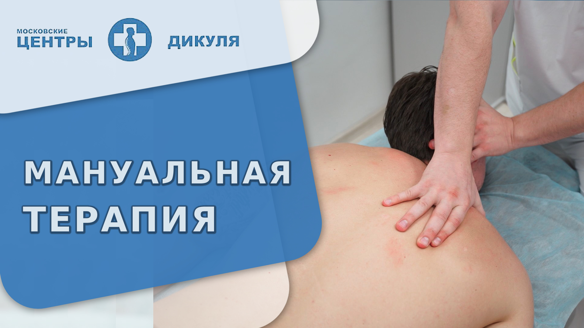 ? Мануальное лечение: современные методы, показания и противопоказания. Мануальное лечение. 18+